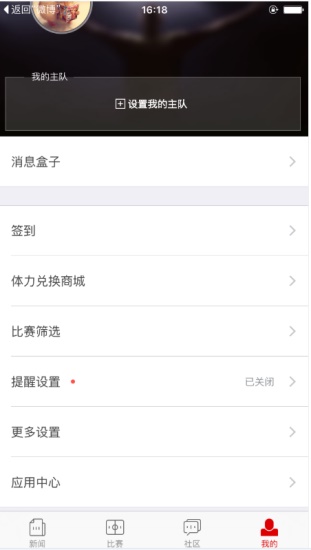 新浪体育手机版:用户如何设置自己关注的球队