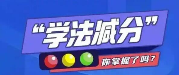 交管12123学法减分怎么用 学法减分功能使用技巧分享