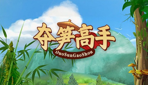 夺笋高手怎么获得冬虫夏草 夺笋高手冬虫夏草获取教程