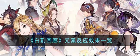 白荆回廊元素反应效果是什么 元素反应效果一览