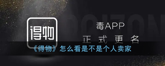 得物怎么看是不是个人卖家 得物个人卖家鉴定方法