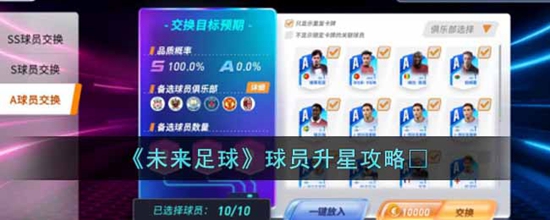 未来足球球员怎么升星 球员升星攻略