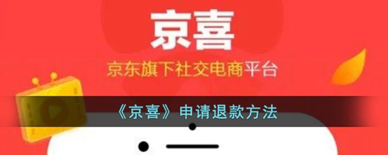 京喜怎么申请退款 京喜申请退款方法