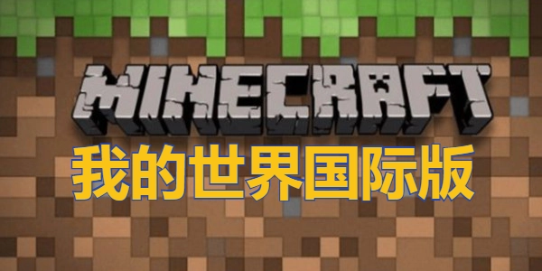 我的世界国际版怎么联机 手机国际服联机的方法