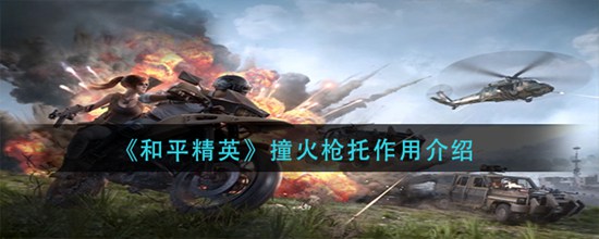 和平精英撞火枪托有什么作用 撞火枪托作用介绍