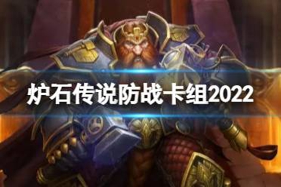炉石传说防战卡组2022 防战卡组代码汇总