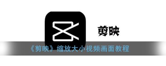 剪映缩放视频画面大小教程 剪映怎么缩放视频画面大小