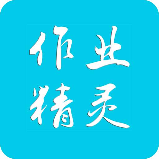 作业精灵怎么样?答案准确吗?