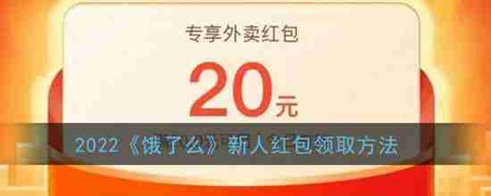 饿了么2022新人红包怎么领取 新人红包领取方法