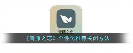 青藤之恋怎么关闭个性化推荐 个性化推荐关闭方法