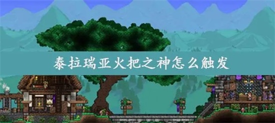 泰拉瑞亚火把之神怎么触发 火把之神触发途径解析