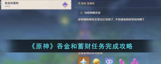 原神吞金和蓄财任务怎么完成 吞金和蓄财任务完成攻略