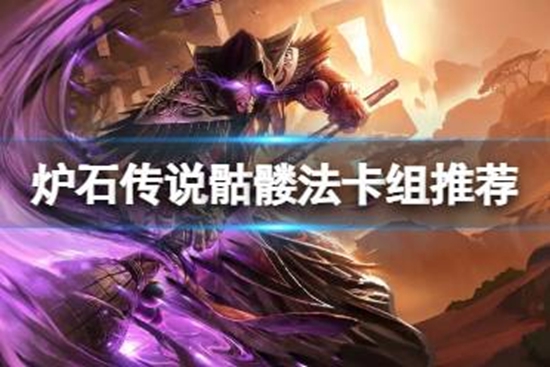 炉石传说骷髅法卡组推荐 纳斯利亚堡的悬案骷髅火冲法怎么玩