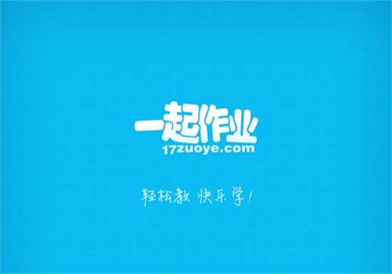 一起作业怎么布置作业 一起作业布置作业的方法教程