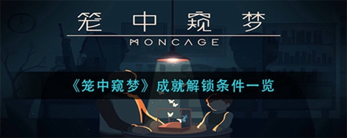 笼中窥梦成就解锁条件都是什么 成就解锁条件一览