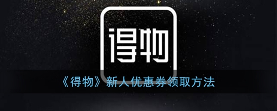 得物新人优惠券在哪领取 新人优惠券领取方法