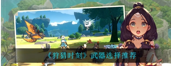 狩猎时刻新手选什么武器 狩猎时刻新手武器推荐