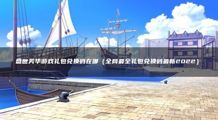 盛世芳华这款游戏中都有哪一些精美大礼包 2022永久大礼包分享