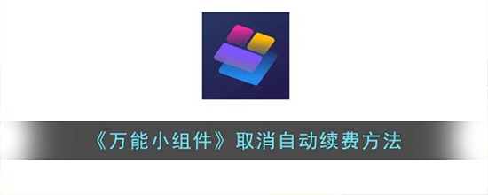 万能小组件怎么取消自动续费 取消自动续费方法