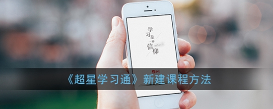 学习通怎么新建课程 新建课程的步骤