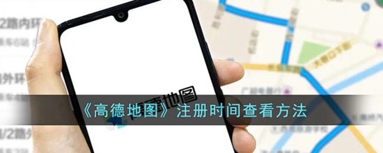 高德地图怎么查看注册时间 注册时间查看方法