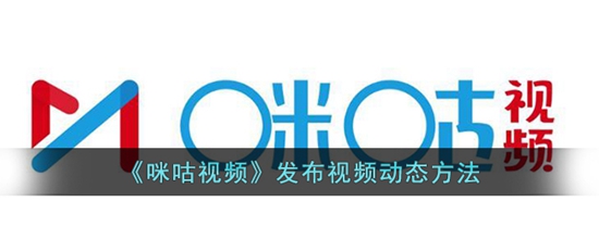 咪咕视频怎么发布视频动态 发布视频动态方法