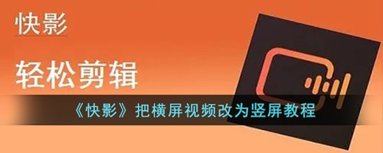 快影怎么把横屏视频改为竖屏视频 把横屏视频改为竖屏教程
