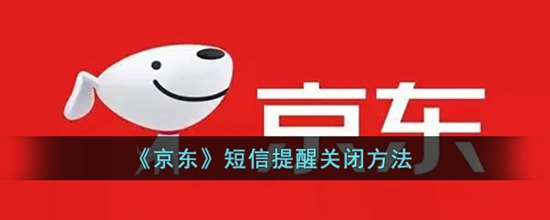 京东短信提醒怎么关闭方法 短信提醒关闭方法