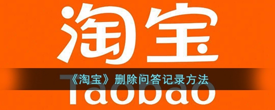淘宝怎么删除自己的回答记录 怎么删除自己的回答记录