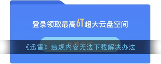 迅雷违规内容无法下载怎么办 违规内容无法下载解决办法