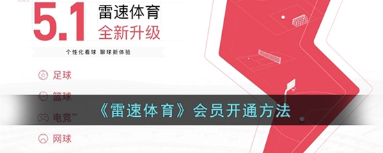 雷速体育怎么开通会员 会员开通方法