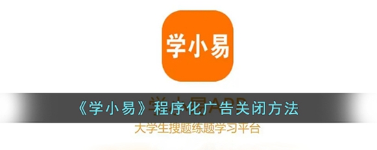 学小易怎么关闭广告 广告关闭的方法