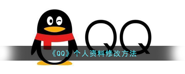 qq怎么修改个人资料 qq修改个人资料操作方法
