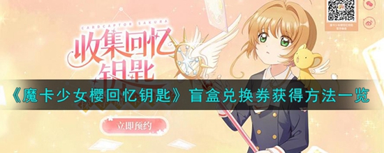 魔卡少女樱回忆钥匙盲盒兑换券怎么获得 盲盒兑换券获得方法一览