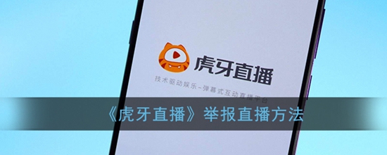 虎牙直播怎么举报直播举报直播方法