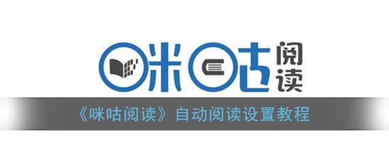 咪咕阅读自动阅读怎么设置 自动阅读设置教程