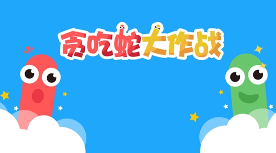 贪吃蛇大作战师徒羁绊需要多久 贪吃蛇大作战师徒羁绊所需的时间