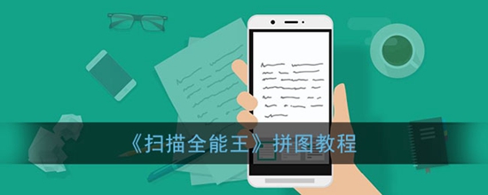 扫描全能王怎么把图片拼在一起 扫描全能王拼图教程