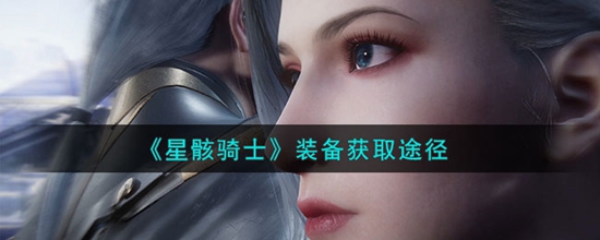 星骸骑士装备获取途径有哪些 装备获取途径