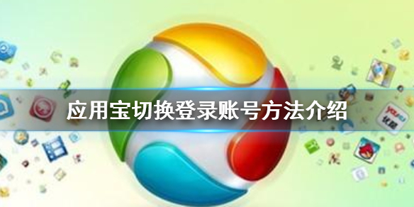 应用宝怎么切换登录账号 应用宝切换登录账号方法
