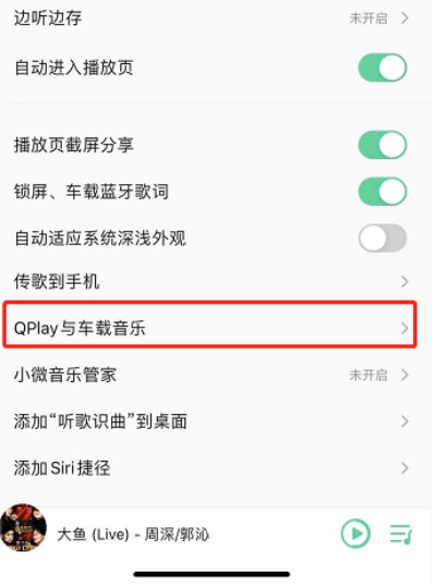 QQ音乐无限刷乐币版：车载功能从哪里开启