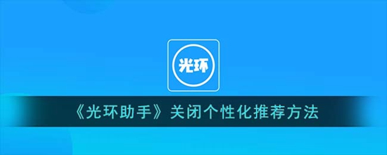 光环助手怎么关闭个性化推荐 关闭个性化推荐方法