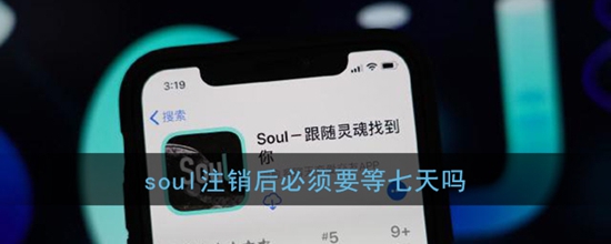 soul注销后必须要等七天吗 soul注销介绍