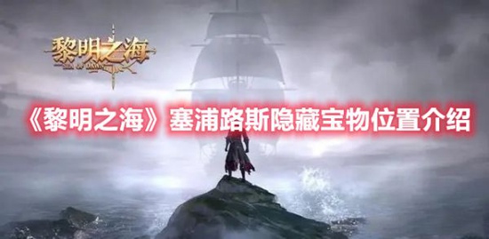 黎明之海塞浦路斯隐藏宝物在哪 黎明之海塞浦路斯隐藏宝物位置介绍