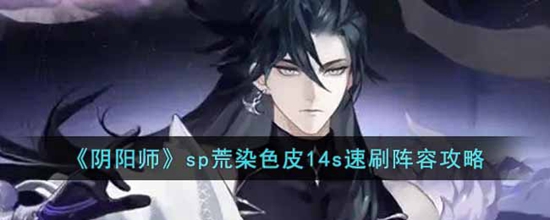 阴阳师sp荒染色皮怎么获得 sp荒染色皮速刷阵容攻略