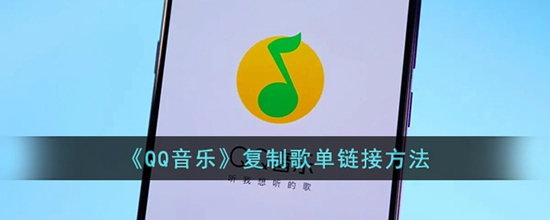 qq音乐怎么复制歌单链接 复制歌单链接方法