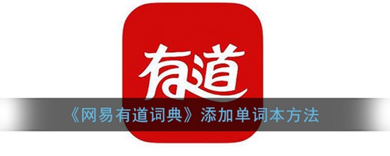 网易有道词典怎么添加单词本 添加单词本的方法