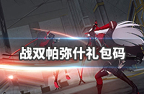 战双帕弥什2022兑换码大全 战双帕弥什兑换码2022最新永久一览