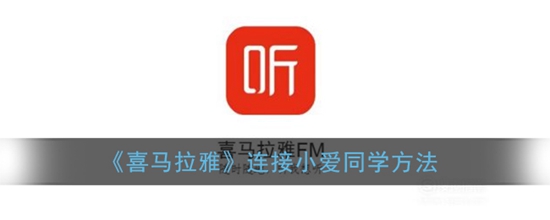喜马拉雅怎么连接小爱同学 连接小爱同学的方法