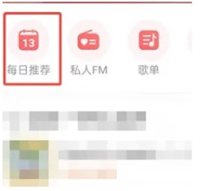 网易云音乐每日推荐怎么换风格 每日推荐换风格方法